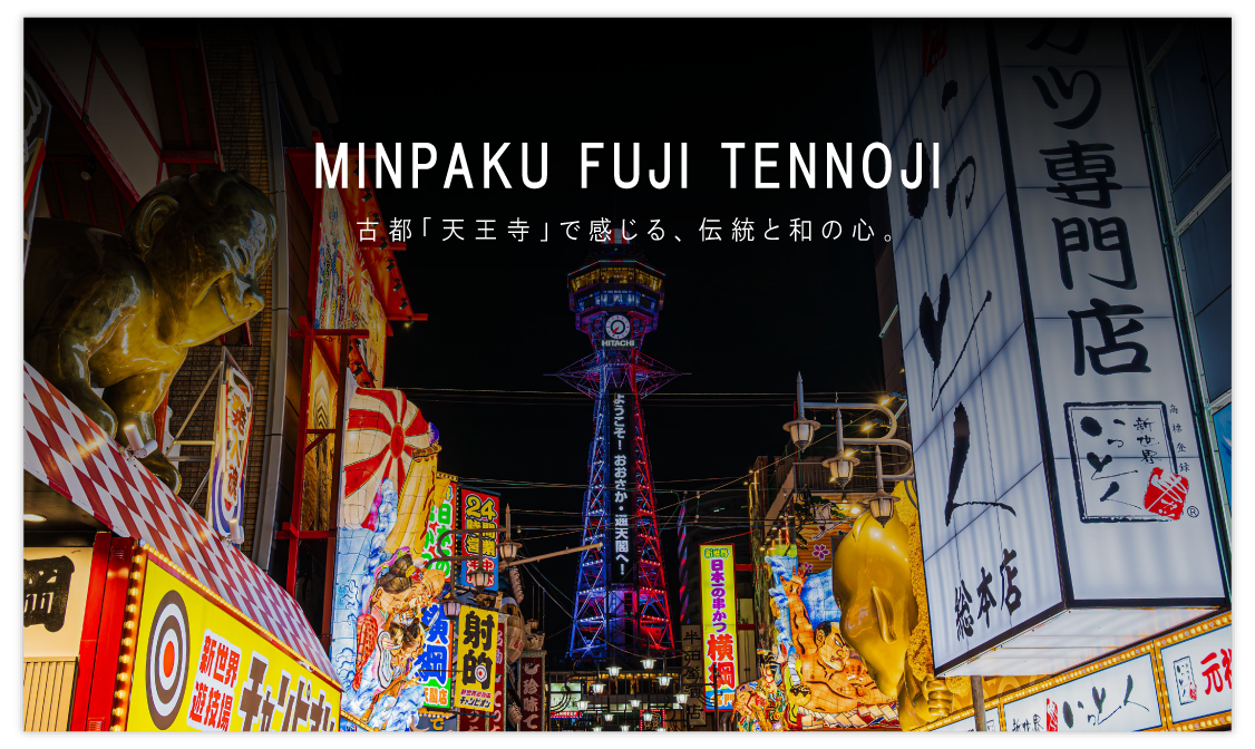 民泊富士天王寺